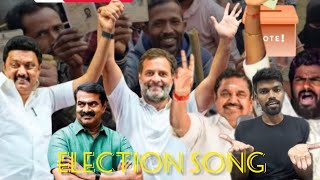 யார் வேணாலும் ஜெயிச்சிகிட்டும் 2024 election song