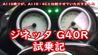 A110乗りの、ジネッタG40R試乗記（アルファ4Cとも比較）