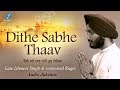 Dithe Sabhe Thaav - Darbar Sahib - Late Ishmeet Singh - Shabad Kirtan Live Gurbani - New Shabads