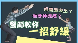 椎間盤突出 ？坐骨神經痛 ？醫師教你 坐椅式伸展 一招舒緩！【挖健康精華】