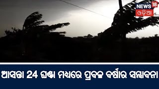 ଆସନ୍ତା 24 ଘଣ୍ଟା ମଧ୍ୟରେ ରାଜ୍ୟର 7ଟି ଜିଲ୍ଲାରେ ପ୍ରବଳ ବର୍ଷାର ସମ୍ଭାବନା | News18 Odia