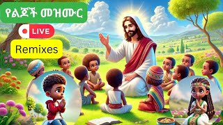 የልጆች መዝሙር Live 🔴 Amharic Bible songs/ collection/አማረኛ የልጆች አምልኮ/ የመጽሐፍ ቅዱስ ታሪክ መዝሙሮች