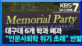 대구대 6개 학과 폐과…“인문사회학 위기 초래” 반발 / KBS  2024.10.28.