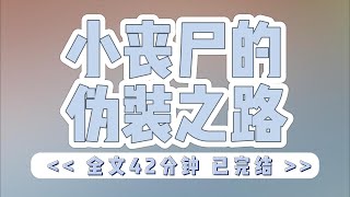 《小丧尸的伪装之路》丧尸病毒爆发第三个月，抗丧尸疫苗出来了。好不容易变成丧尸的我哭晕在厕所。#小说#完结#一口气看完#有声书#有声小说为了不被爆头，我假装成人类。