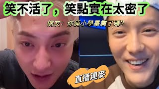 笑不活了，黃子韜鹿晗直播連麥笑點實在太密了 網友：你倆小學畢業了嗎？