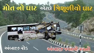 ત્રિશુળીયો ઘાટ, અંબાજી | Trishuliyo Ghat, Ambaji | Ambaji Road | Ambaji Mandir | Mitul Patel Gabbar