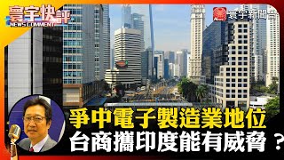 【烏凌翔快評】爭中國電子製造業地位 台商攜手印度能有威脅？#寰宇快評 #NewsComment @globalnewstw