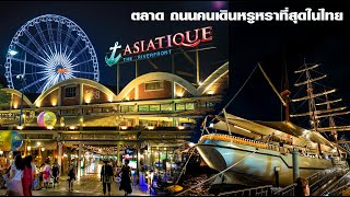 ถนนคนเดินหรูหราสุดในไทย  เอเชียทีค #asiatique #เอเชียทีค #bangkok #ที่เที่ยวกรุงเทพ #thailand