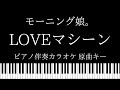 【ピアノ伴奏カラオケ】LOVEマシーン / モーニング娘。【原曲キー】