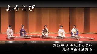 地唄箏曲美緒野会　-　よろこび　　Mionokai - Yorokobi　2016/04/10_15