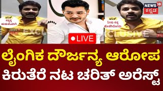 LIVE: Serial Actor Charith Balappa Arrest | RR ನಗರ ಪೊಲೀಸರಿಂದ ಚರಿತ್ ಬಾಲಪ್ಪ ಬಂಧನ | Kannada Live News