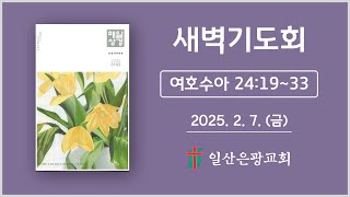 일산은광교회 새벽기도회 [여호수아 24:19~33]