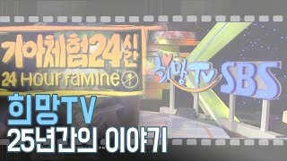 [희망TV] SINCE1997 희망TV 기적의 이야기 / 'HopeTV' Preview | SBS PICK