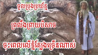 ចូលប្រុងប្រយ័ត្នទាំងអស់គ្នា សភាវៈអាក្រក់ចុះពីលើភ្នំត្បែងច្រើនណាស់ ទេសនាដោយលោកឪ