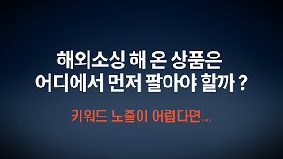 해외소싱 해 온 상품은 어디에서 먼저 팔아야 하는가? ㅣ 위매프에서 요즘 입점 요청 전화가 오는 이유