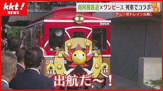 「ワンピース」コラボ列車出航！南阿蘇鉄道の再開を記念