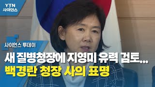 새 질병청장에 지영미 유력 검토...백경란 청장 사의 표명 / YTN 사이언스