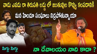 వాడు ఎవడు రా తిరుపతి లడ్డు లో జంతువుల కొవ్వు కలపడానికి | Brahmapathamm | DG STUDIO 5 |