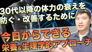 【今日からできる】30代以降の体力の衰えを防ぐ\u0026改善する栄養学的アプローチ。