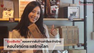 เฌอเบลล์ ปั้นแบรนด์ “EcoBelle” หลอดจากต้นข้าวสาลีและข้าวไทย ตอบโจทย์กระแสรักษ์โลก