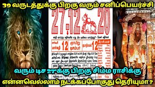 39 வருடம் பிறகு சனிப்பெயற்சி ! வரும் டிச 27'க்கு பிறகு சிம்ம ராசிக்கு என்ன நடக்கப்போகுது தெரியுமா ?