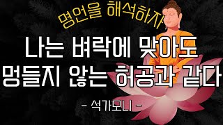 석가모니 부처님의 명언 \