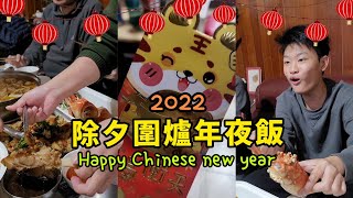 除夕圍爐,年夜飯,2022虎年除夕,Happy Chinese New Year