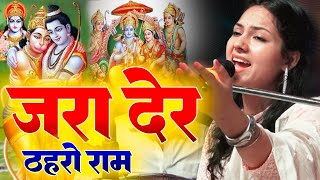 ज़रा देर ठहरो राम तमन्ना यही है | Zara Der Thahro Ram || Shree Ram Bhajan | Ayodhya Morning Bhajan