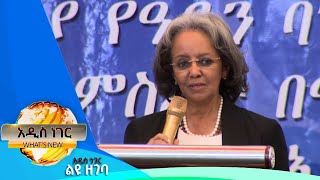 የዓይን ባንክ 20ኛ ዓመት እና ሌሎችም መረጃዎች ፣ነሐሴ 22,2015 What's New Aug 28,2023