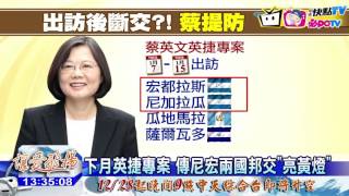 20161222中天新聞　出訪後即斷交？！立委：嚴防骨牌效應