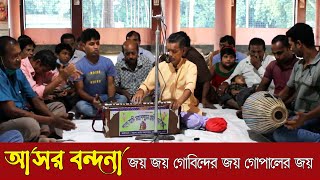 আসর বন্দনা কীর্তন ।। জয় জয় গোবিন্দের জয় গোপালের জয় রাধা রমন গিরীধারি ।। Asor Bondona