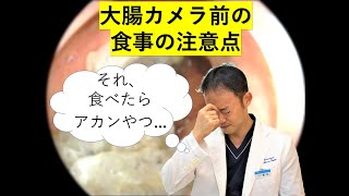 大腸カメラ前の食事の注意点