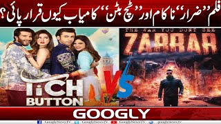 Film "Zarar" Nakam Aur "Tich Button" Kamyab Kiyun Qarar Paey? | Googly News TV
