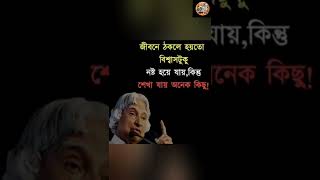 জীবন বদলানোর সহজ সূত্র | Bangla Motivational Video | A.P.J. Abdul Kalam Success Tips
