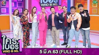 รายการ ใครเบอร์หนึ่ง (Who is No.1) | FULL HD | ออกอากาศ 05-03-2563