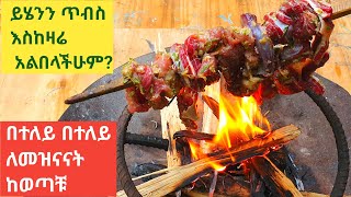 እጅግ በጣም ጣፋጭ ጣት የምያስቀረጥም ጥብስ/ ድሮ አያቶቻችን ይሄንን ማኛ ጥብስ ስበሉ ኖረዋል/ የእትዮጵያ የምግብ አሰራሰር