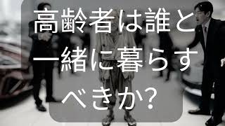 高齢者は誰と一緒に暮らすべきか？ [ 知識の旅 ]