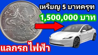 ล้านห้าแสนบาท!! แลกรถยนต์​ไฟฟ้า 1 คัน เหรียญ​ 5 บาทครุฑ​มูลค่าสูงลิป!!