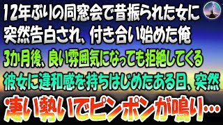 【感動する話】12年ぶりの同窓会で俺は昔フラれた女の子に突然告られ付き合い始めた→3か月後、彼女との会話に何か違和感を感じていると凄い勢いでピンポンが鳴り衝撃の事実を知った…