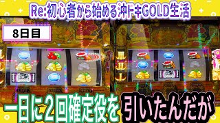 【パチスロ実践】Re:初心者から始める沖ドキGOLD生活　8日目 確定役を1日2回引いたらどうなる⁉️初当たりは337拍子スタートで⁉️