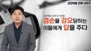 겸손을 강요 당하는 이들에게 답을 주다(요한복음 13장12절-20절)ㅣ아침예배ㅣ김윤기 목사