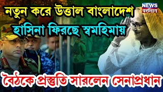 নতুন করে উত্তাল বাংলাদেশ , হাসিনা ফিরছে স্বমহিমায়, বৈঠকে প্রস্তুতি সারলেন সেনাপ্রধান