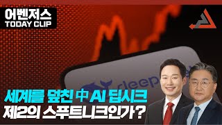 세계를 덮친 中 ai 딥시크 제2의 스푸트니크인가? -  1월 28일 클립