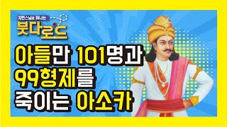 아들만 101명과 99형제를 죽이는 아소카 - 자현스님의 붓다로드 38회