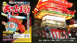 越前町いきいき情報局「勇壮・華麗「第４７回あさひまつり」３年ぶりに開催！」（令和４年７月１６日放送）