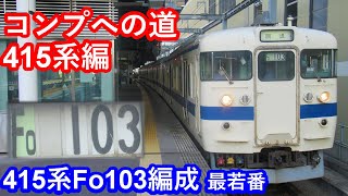 【最若番！】JR九州415系100番台Fo103編成 大分駅到着/警笛/発車シーン集【コンプへの道415系編】