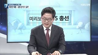 2020.03.03 KBS춘천 특집 7시강원뉴스