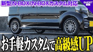 【新型N-BOXカスタム】お手軽にカスタムで高級感アップ！サイドガーニッシュのイメージ動画【N-BOX CUSTOMターボ】