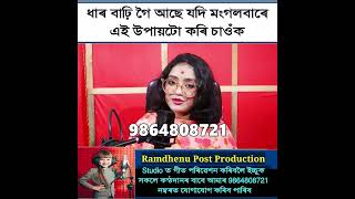 ধাৰ বাঢ়ি গৈ আছে যদি মংগলবাৰে এই উপায়টো কৰি চাওঁ‌ক🙏🙏