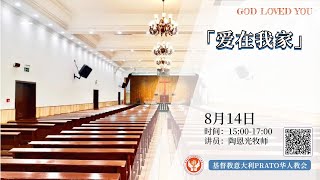 《爱在我家》普拉托教会【主日聚会】14/08/2022 基督教意大利普拉托华人教会